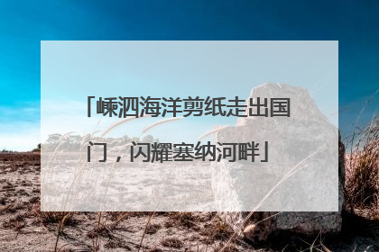 嵊泗海洋剪纸走出国门，闪耀塞纳河畔