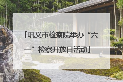 巩义市检察院举办“六一”检察开放日活动