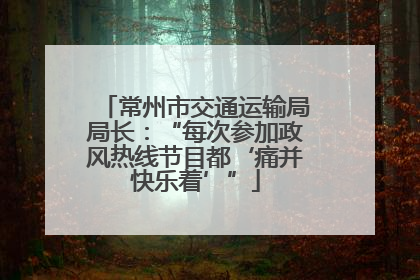 常州市交通运输局局长：“每次参加政风热线节目都‘痛并快乐着’”