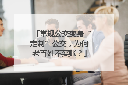 常规公交变身“定制”公交，为何老百姓不买账？