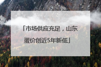 市场供应充足，山东蛋价创近5年新低