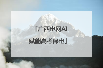 广西电网AI赋能高考保电