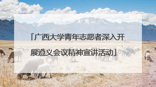 广西大学青年志愿者深入开展遵义会议精神宣讲活动