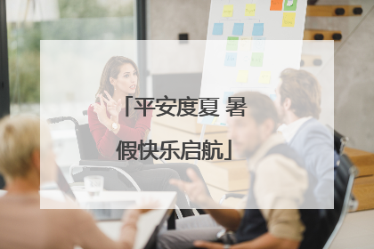 平安度夏 暑假快乐启航