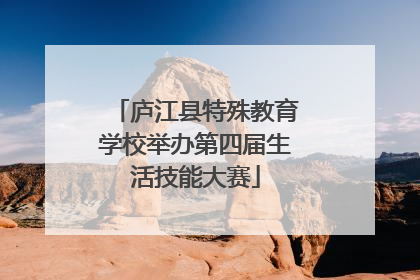庐江县特殊教育学校举办第四届生活技能大赛