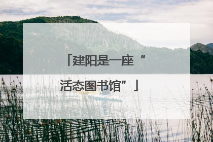 建阳是一座“活态图书馆”