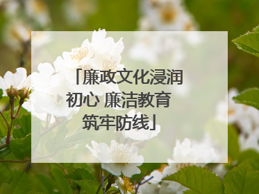 廉政文化浸润初心 廉洁教育筑牢防线