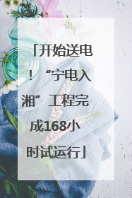 开始送电！“宁电入湘”工程完成168小时试运行