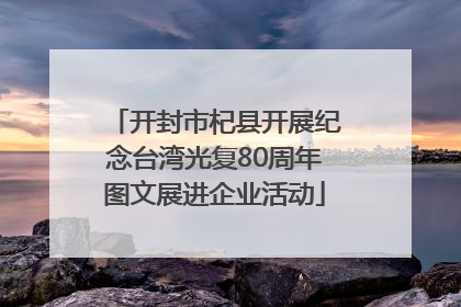 开封市杞县开展纪念台湾光复80周年图文展进企业活动