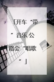 开车“带”音乐 公路会“唱歌”