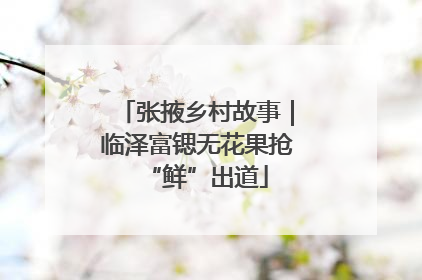 张掖乡村故事｜临泽富锶无花果抢“鲜”出道