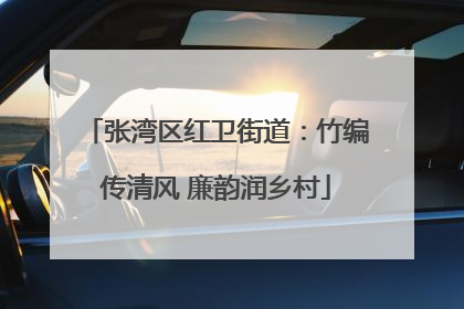 张湾区红卫街道：竹编传清风 廉韵润乡村