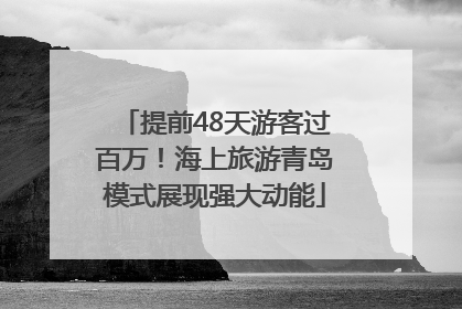 提前48天游客过百万！海上旅游青岛模式展现强大动能