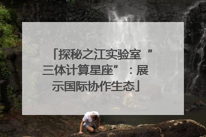 探秘之江实验室“三体计算星座”：展示国际协作生态