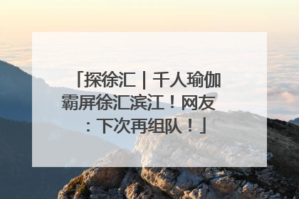 探徐汇｜千人瑜伽霸屏徐汇滨江！网友：下次再组队！