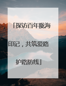 探访百年陇海印记，共筑爱路护路防线