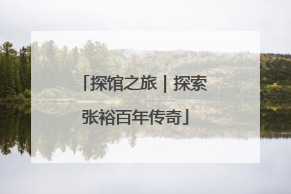 探馆之旅｜探索张裕百年传奇
