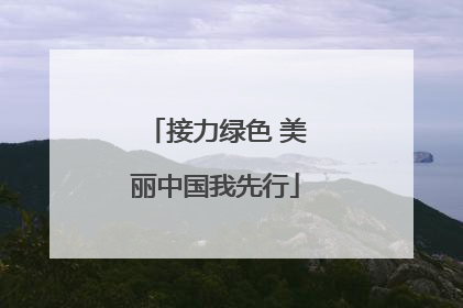 接力绿色 美丽中国我先行