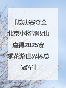 总决赛夺金 北京小将郭牧也赢得2025赛季花游世界杯总冠军