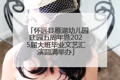 怀远县雁湖幼儿园建园五周年暨2025届大班毕业文艺汇演圆满举办