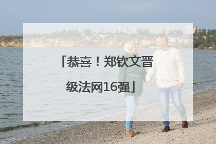 恭喜！郑钦文晋级法网16强
