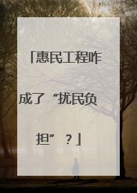 惠民工程咋成了“扰民负担”？