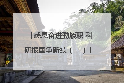 感恩奋进勤履职 科研报国争新绩（一）