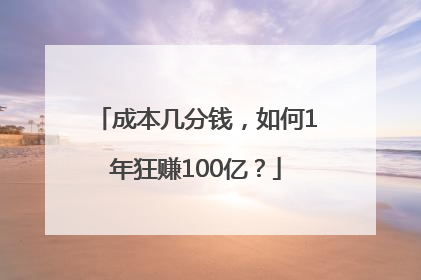成本几分钱，如何1年狂赚100亿？