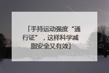 手持运动强度“通行证”，这样科学减脂安全又有效