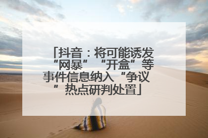 抖音：将可能诱发“网暴”“开盒”等事件信息纳入“争议”热点研判处置