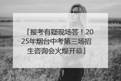报考有疑现场答！2025年烟台中考第三场招生咨询会火爆开幕