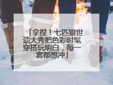拿捏！七匹狼世遗大秀把色彩时髦穿搭玩明白，每一套都想冲
