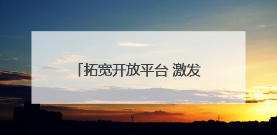 拓宽开放平台 激发更多活力——2025年中国·廊坊国际经济贸易洽谈会观察