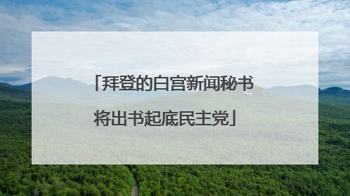 拜登的白宫新闻秘书将出书起底民主党