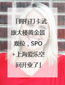 拥有打卡武康大楼黄金景观位，SPO+上海爱乐空间开业了