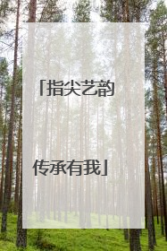 指尖艺韵 传承有我