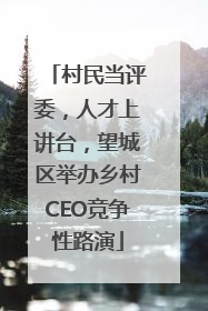 村民当评委，人才上讲台，望城区举办乡村CEO竞争性路演