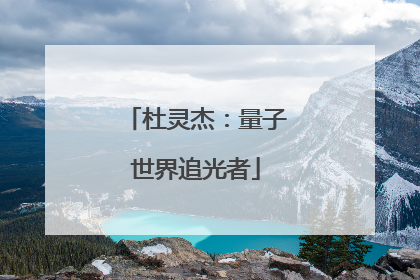 杜灵杰：量子世界追光者