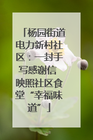 杨园街道电力新村社区：一封手写感谢信 映照社区食堂“幸福味道”