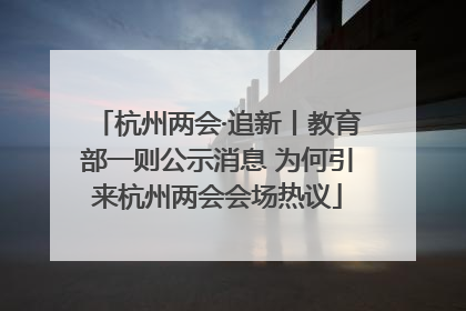 杭州两会·追新丨教育部一则公示消息 为何引来杭州两会会场热议