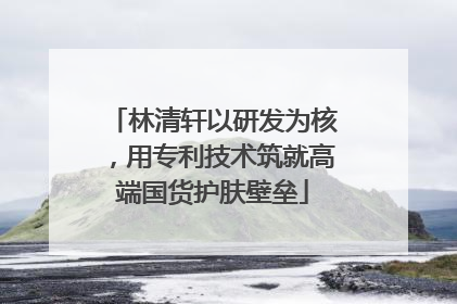 林清轩以研发为核，用专利技术筑就高端国货护肤壁垒
