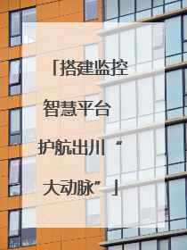 搭建监控智慧平台 护航出川“大动脉”