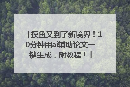 摸鱼又到了新境界！10分钟用ai辅助论文一键生成，附教程！