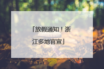 放假通知！浙江多地官宣