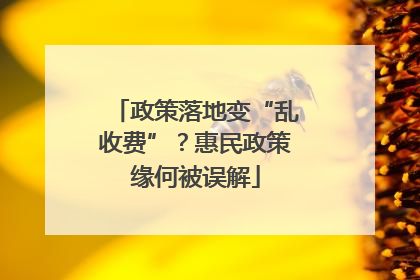 政策落地变“乱收费”？惠民政策缘何被误解