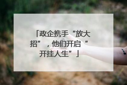 政企携手“放大招”，他们开启“开挂人生”