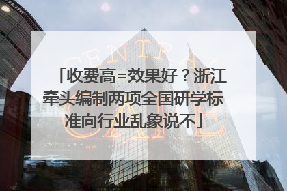 收费高=效果好？浙江牵头编制两项全国研学标准向行业乱象说不
