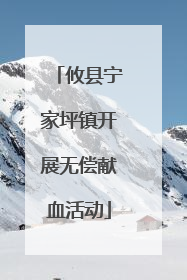 攸县宁家坪镇开展无偿献血活动