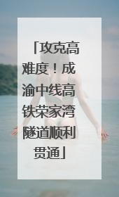 攻克高难度！成渝中线高铁荣家湾隧道顺利贯通