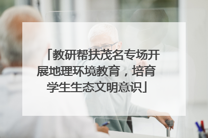 教研帮扶茂名专场开展地理环境教育，培育学生生态文明意识